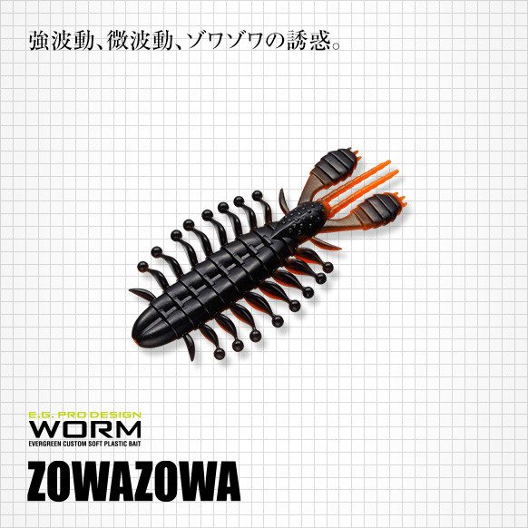 エバーグリーン ゾワゾワ